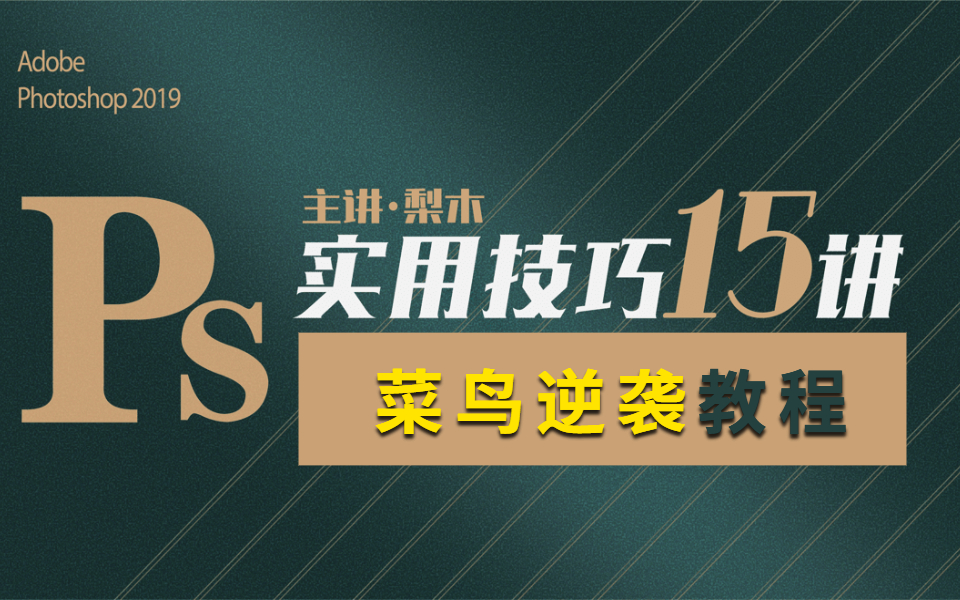 全网之最 !狗都能听懂的PS软件教学 ! !菜鸟快速逆袭 !!哔哩哔哩bilibili