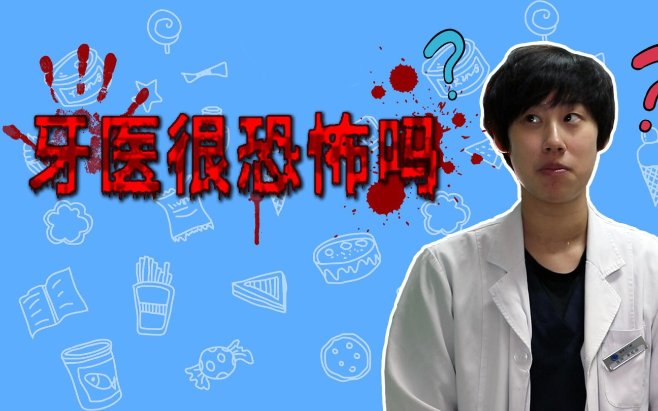 恐怖牙医不恐怖