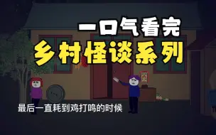 Download Video: 一口气看完乡村怪谈系列