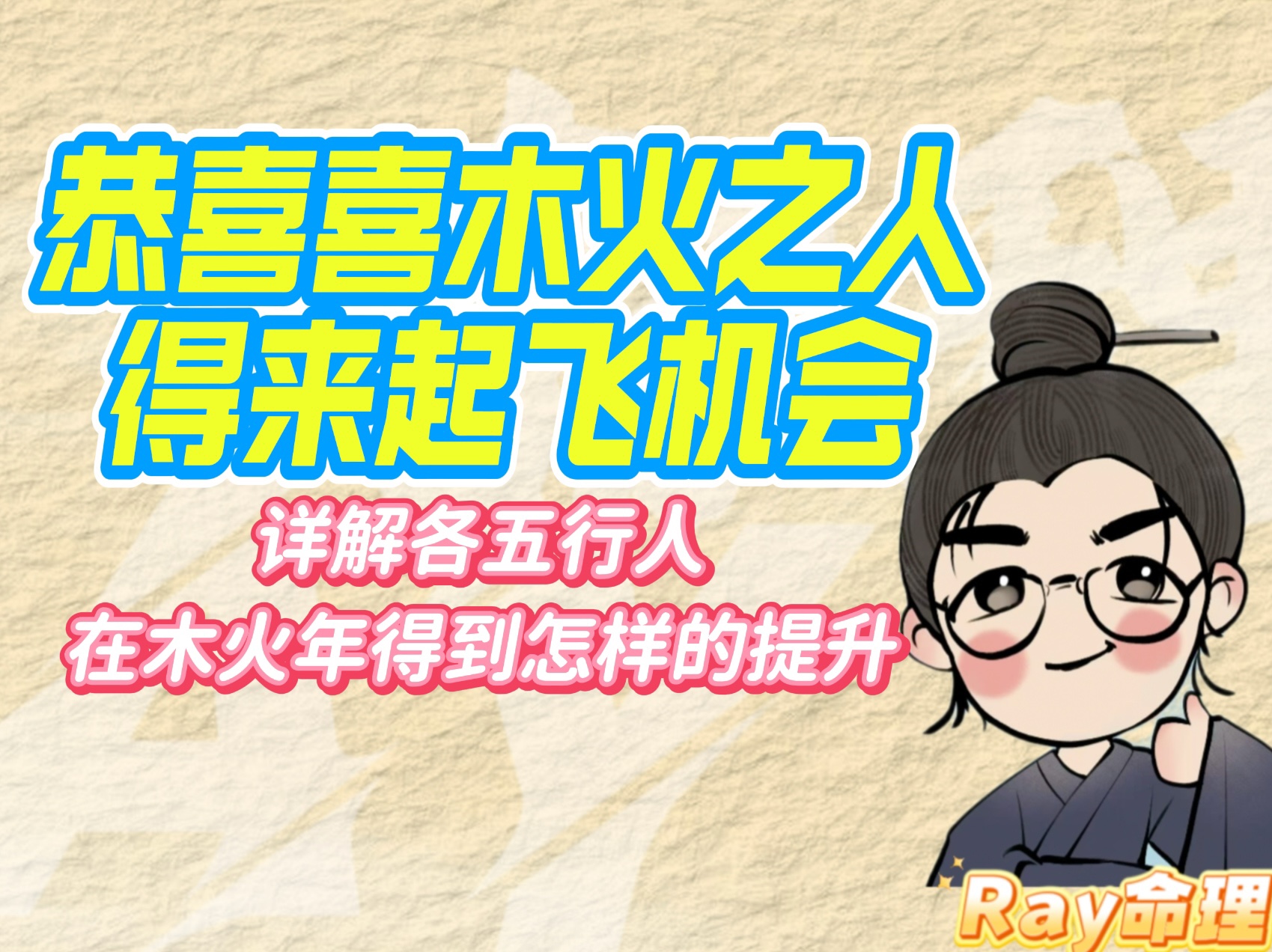 恭喜八字喜木火的人将迎来“起飞”机会,速看自己将迎来什么样的变化!哔哩哔哩bilibili