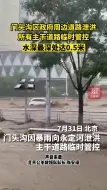 Download Video: 门头沟区政府周边道路泄洪，所有主干道路临时管控！