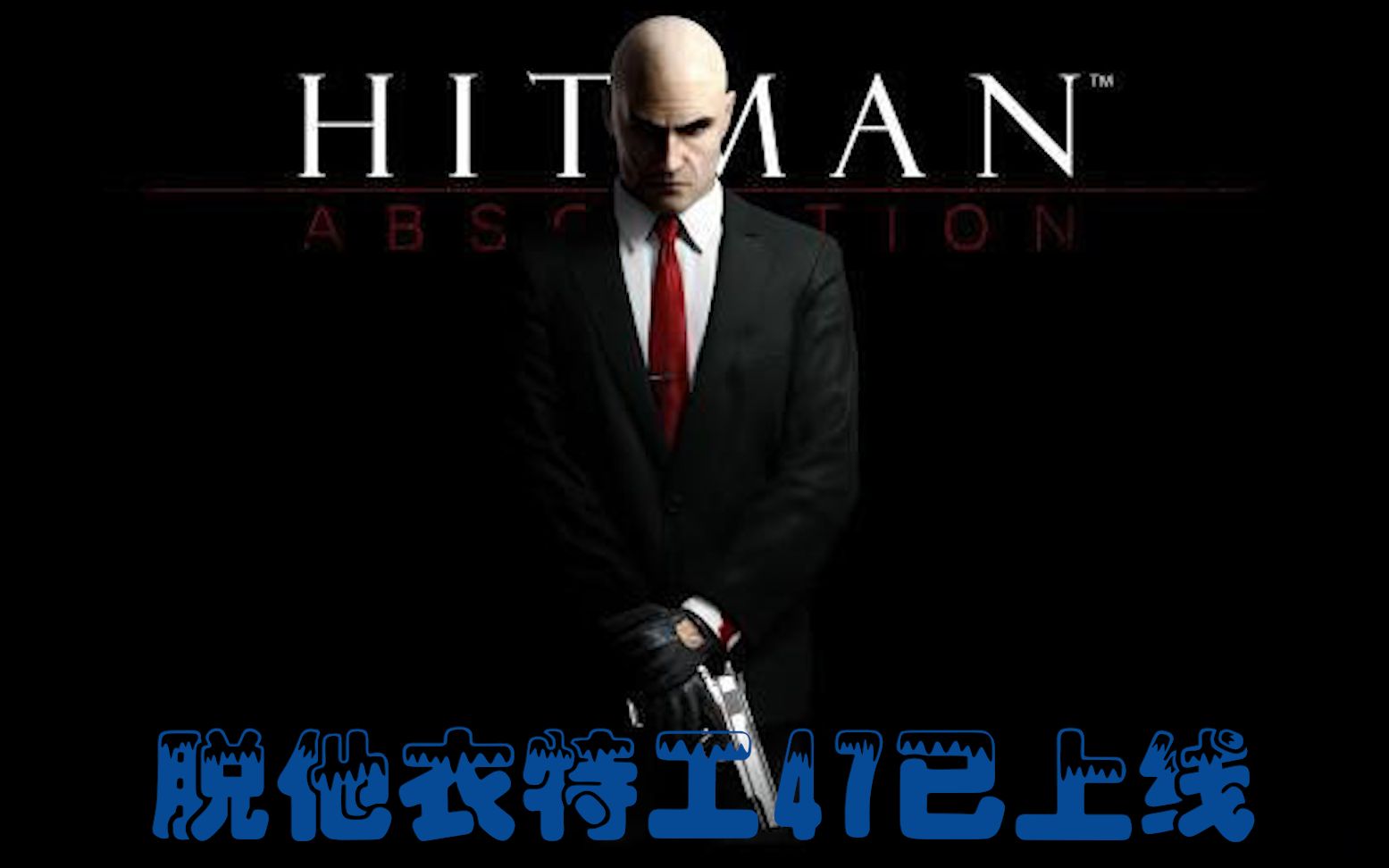 HITMAN杀手47敌羞 吾去脱他衣第四期!哔哩哔哩bilibili