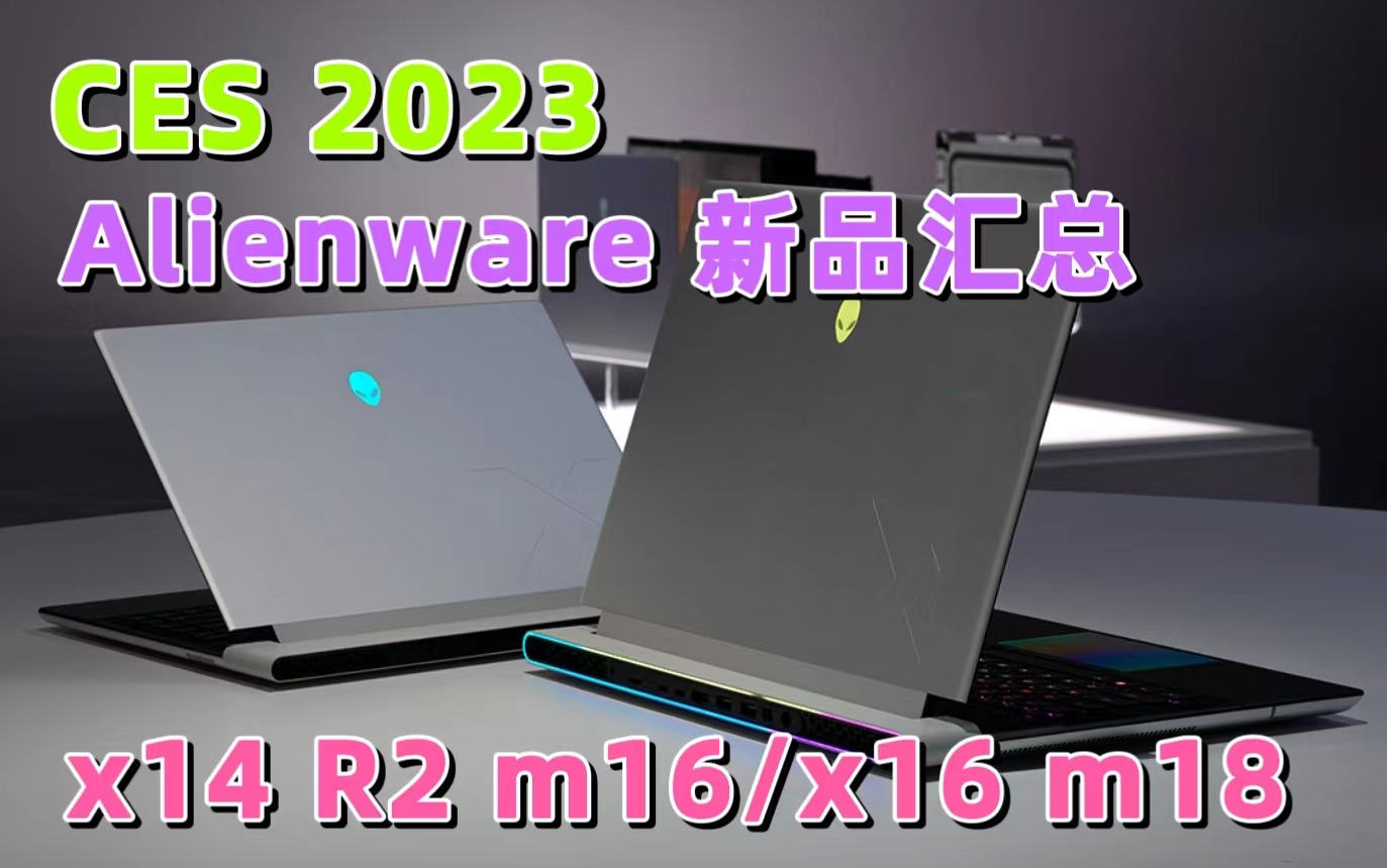 CES2023 Alienware外星人新品汇总哔哩哔哩bilibili