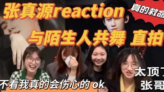 【时代少年团reaction】我也想矜持一点！可是他整个人都在钓我诶 ！三公舞台《与陌生人共舞》张真源百万直拍 任何一个人错过不看我都会伤心的OK？