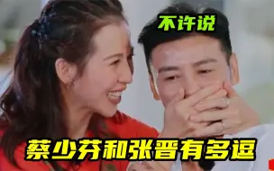 Download Video: 蔡少芬和张晋到底有多逗：蔡少芬撒娇被锁喉，吐槽普通话实在太差