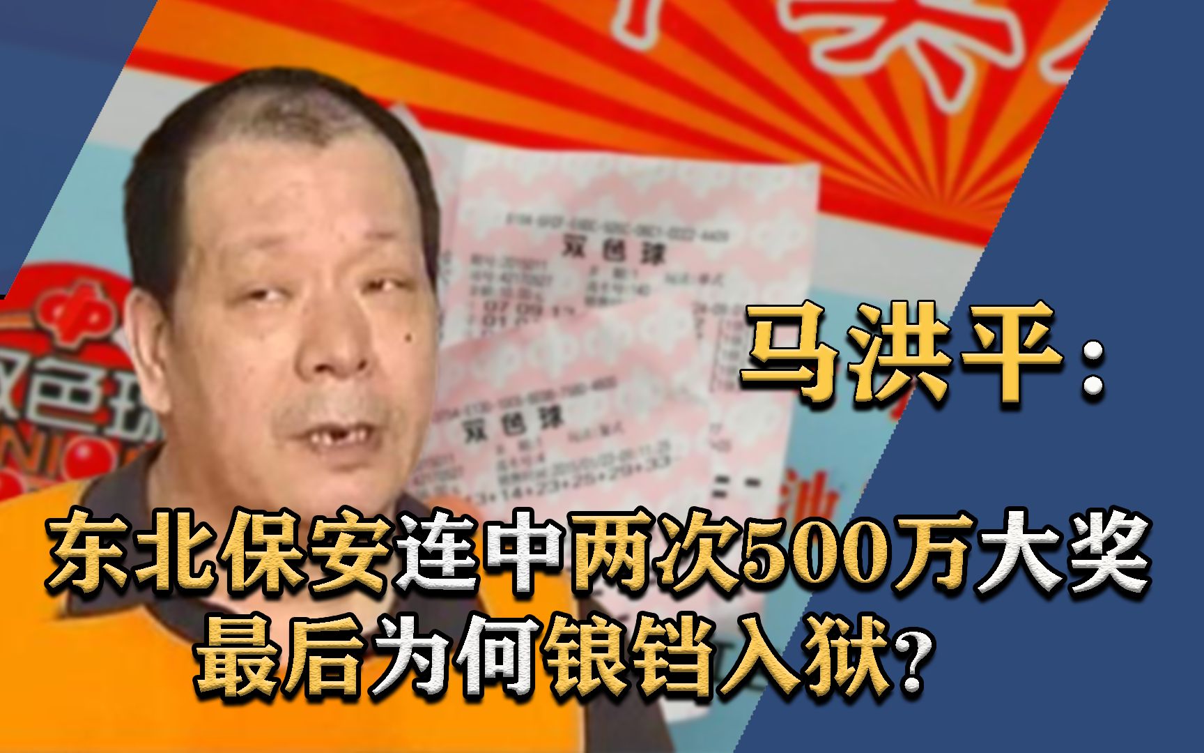 东北保安连中两次500万大奖,人称“彩票王”,最后为何锒铛入狱?哔哩哔哩bilibili