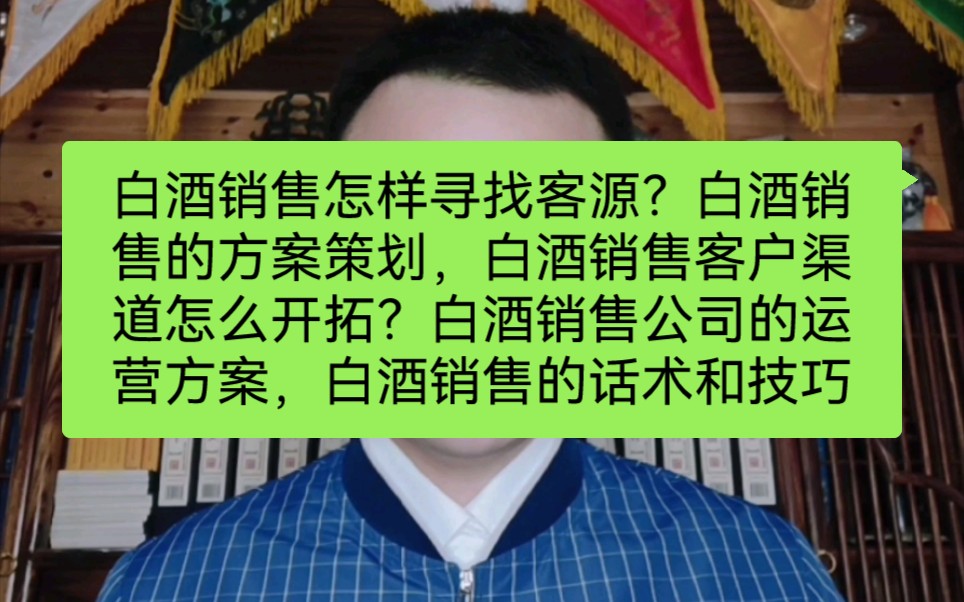 白酒销售怎样寻找客源?白酒销售的方案策划,白酒销售客户渠道怎么开拓?白酒销售公司的运营方案,白酒销售的话术和技巧哔哩哔哩bilibili