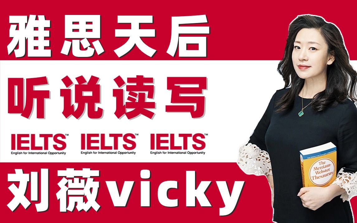 【雅思天后刘薇vicky网课全集】2024年刘薇vicky雅思听说读写网课