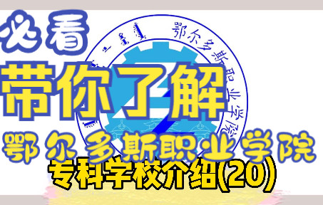 一分钟带你了解鄂尔多斯职业学院,赶紧收藏起来吧~!哔哩哔哩bilibili