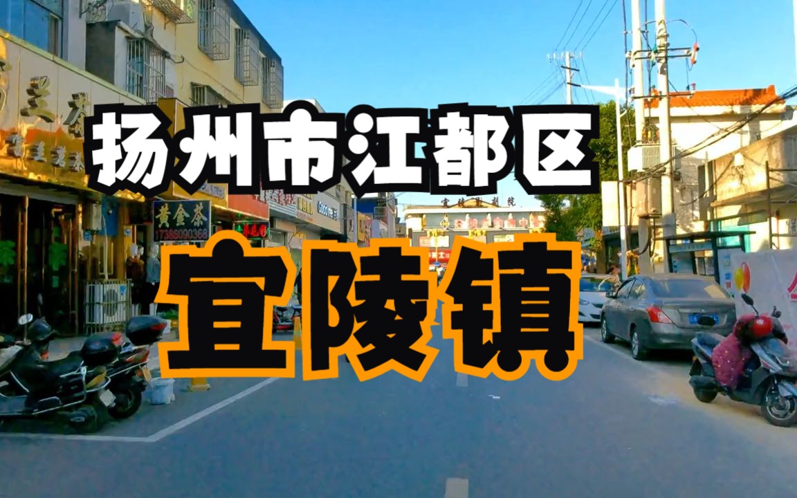 [图]扬州市江都区宜陵镇