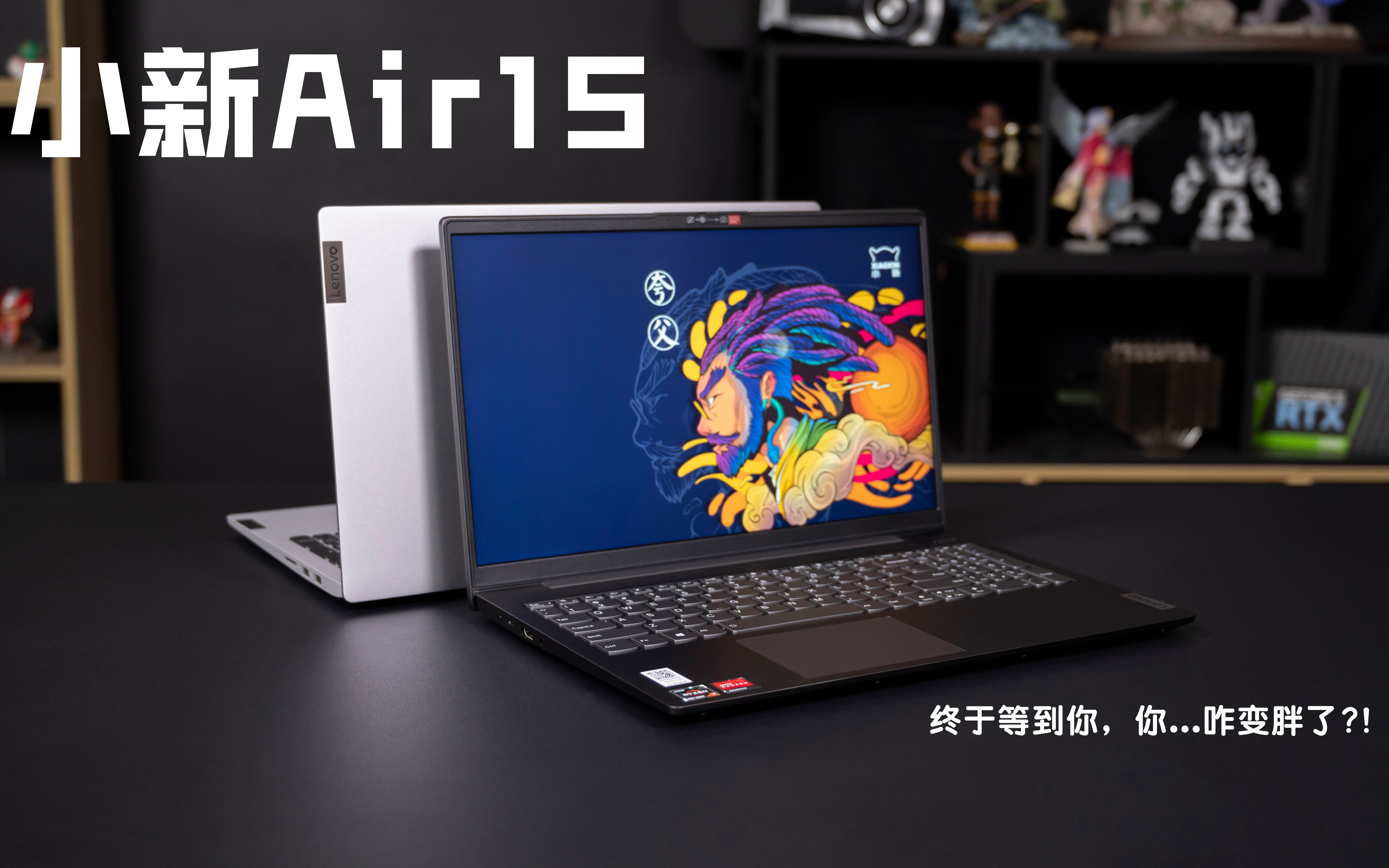 【SPlusTech】联想小新Air15评测:加量不加价的“轻厚”全能本~哔哩哔哩bilibili