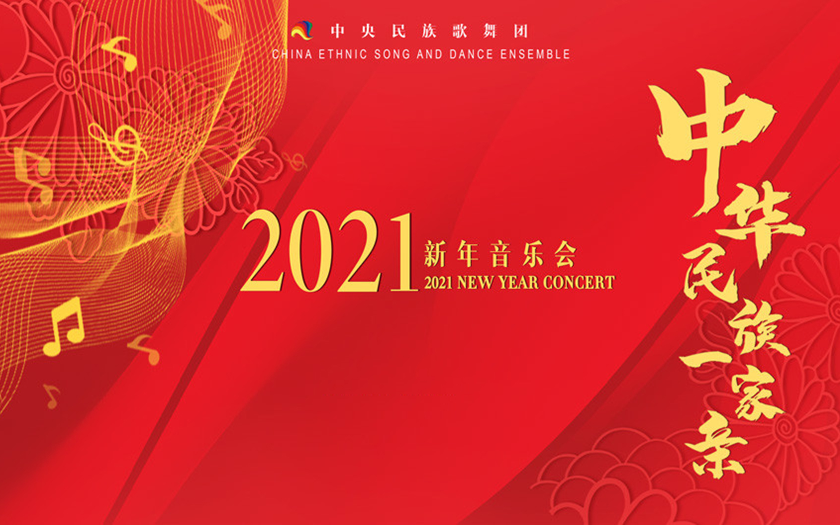 [图]2021新年音乐会《中华民族一家亲》