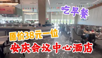 Скачать видео: 安庆会议中心酒店吃早餐！原价38元一位，看看有什么菜？