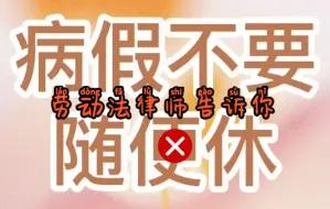 Descargar video: 劳动法律师告诉你，病假不要随便休