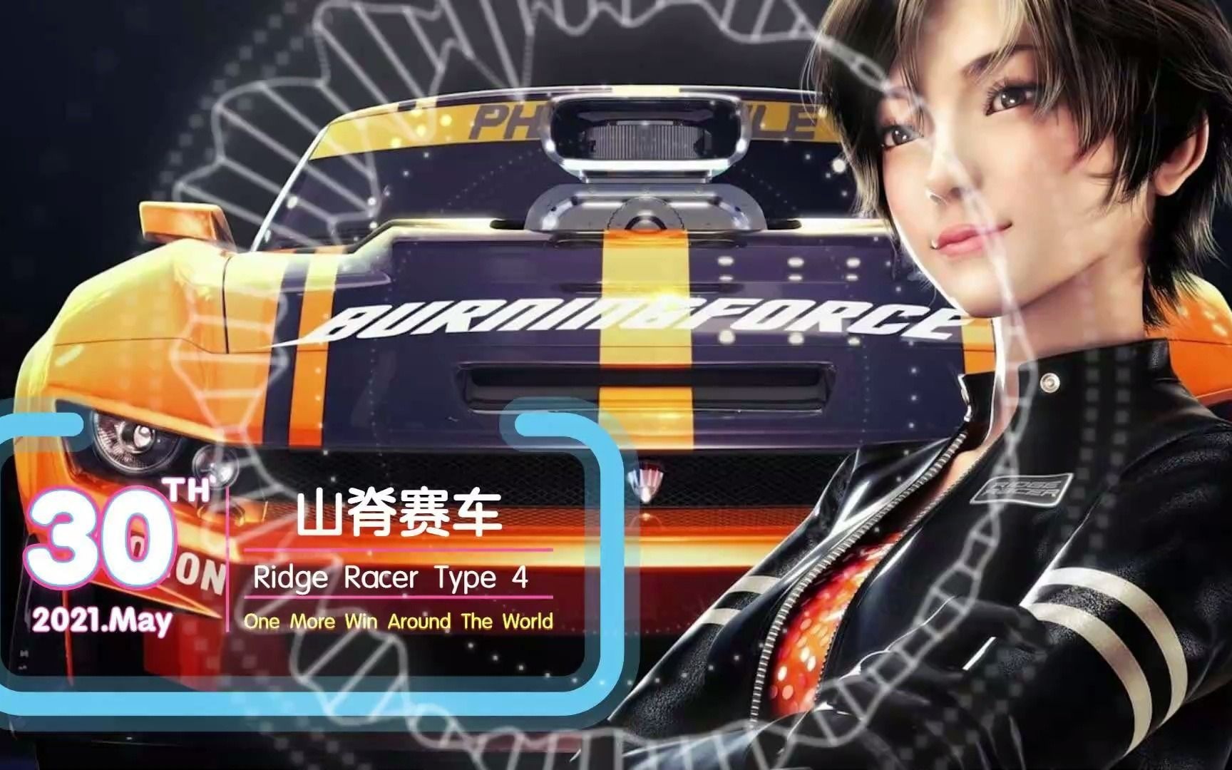 [图]【循环洗脑】《山脊赛车typ4|Ridge Racer》One More Win Around The World 混音版