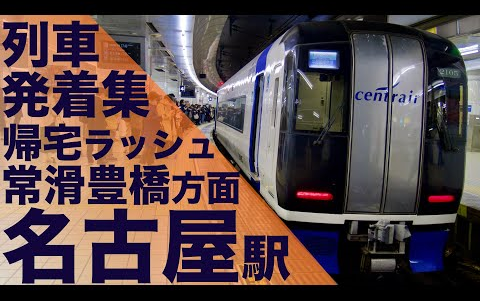 名古屋本线6060】下班晚高峰时间段的观察 (60名古屋车站)60