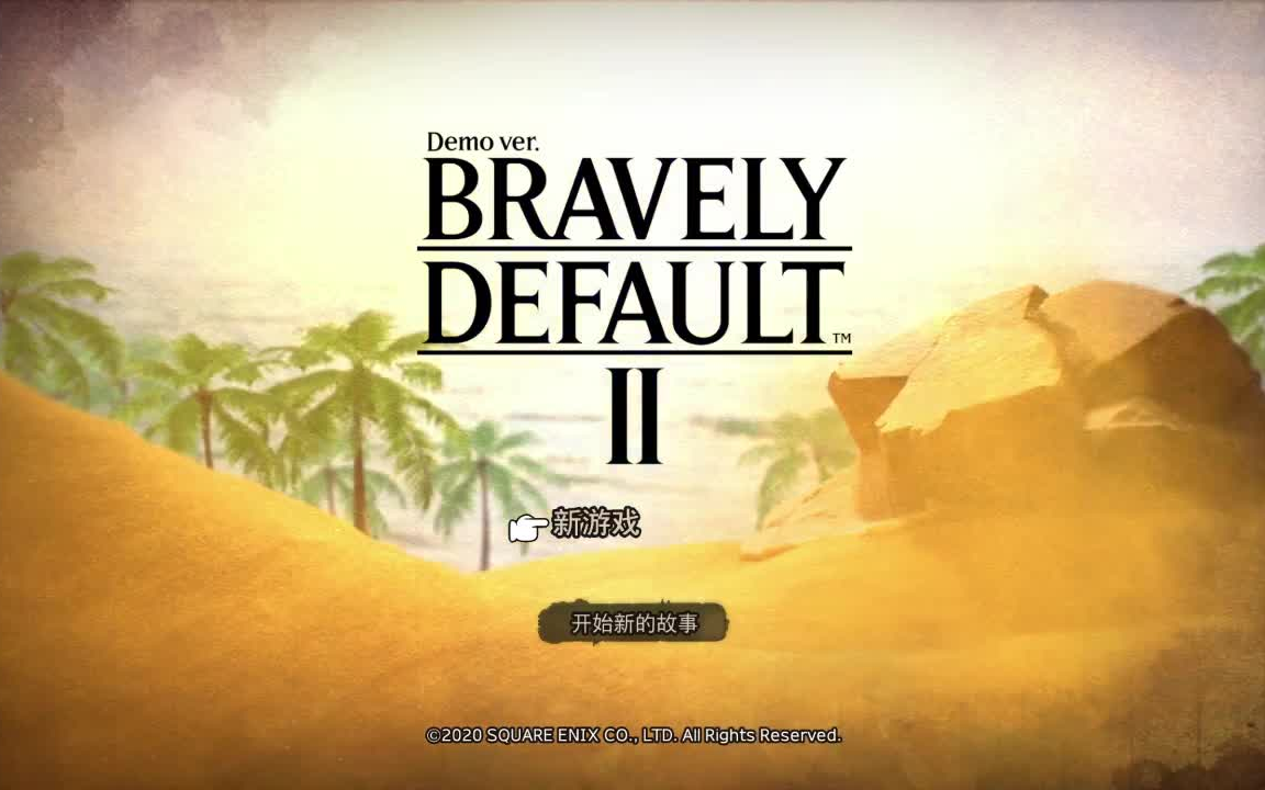 [图]史克威尔ns游戏【勇气默示录 2 Bravely Default 2】手残试玩