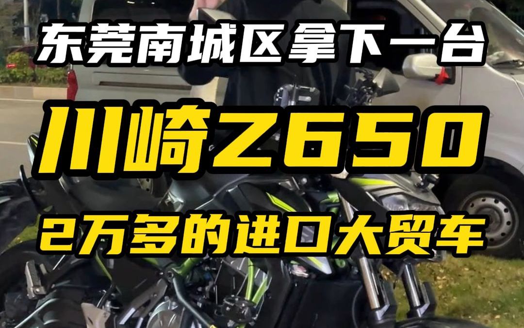 2万多的进口大茂川崎Z650!!哔哩哔哩bilibili