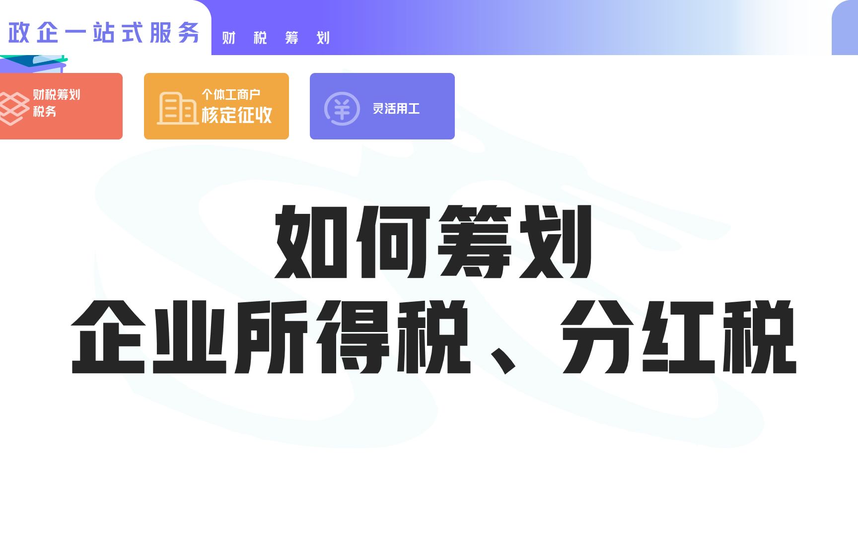 企业合法节税新出路如何筹划企业所得税、分红税哔哩哔哩bilibili