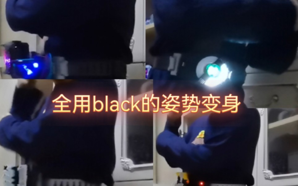 [图]当令和骑士都是用black的方式变身。。