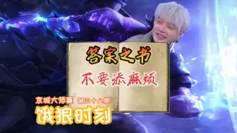 Descargar video: 【饿狼时刻】第三十八期：万万没想到，答案之书另有深意！