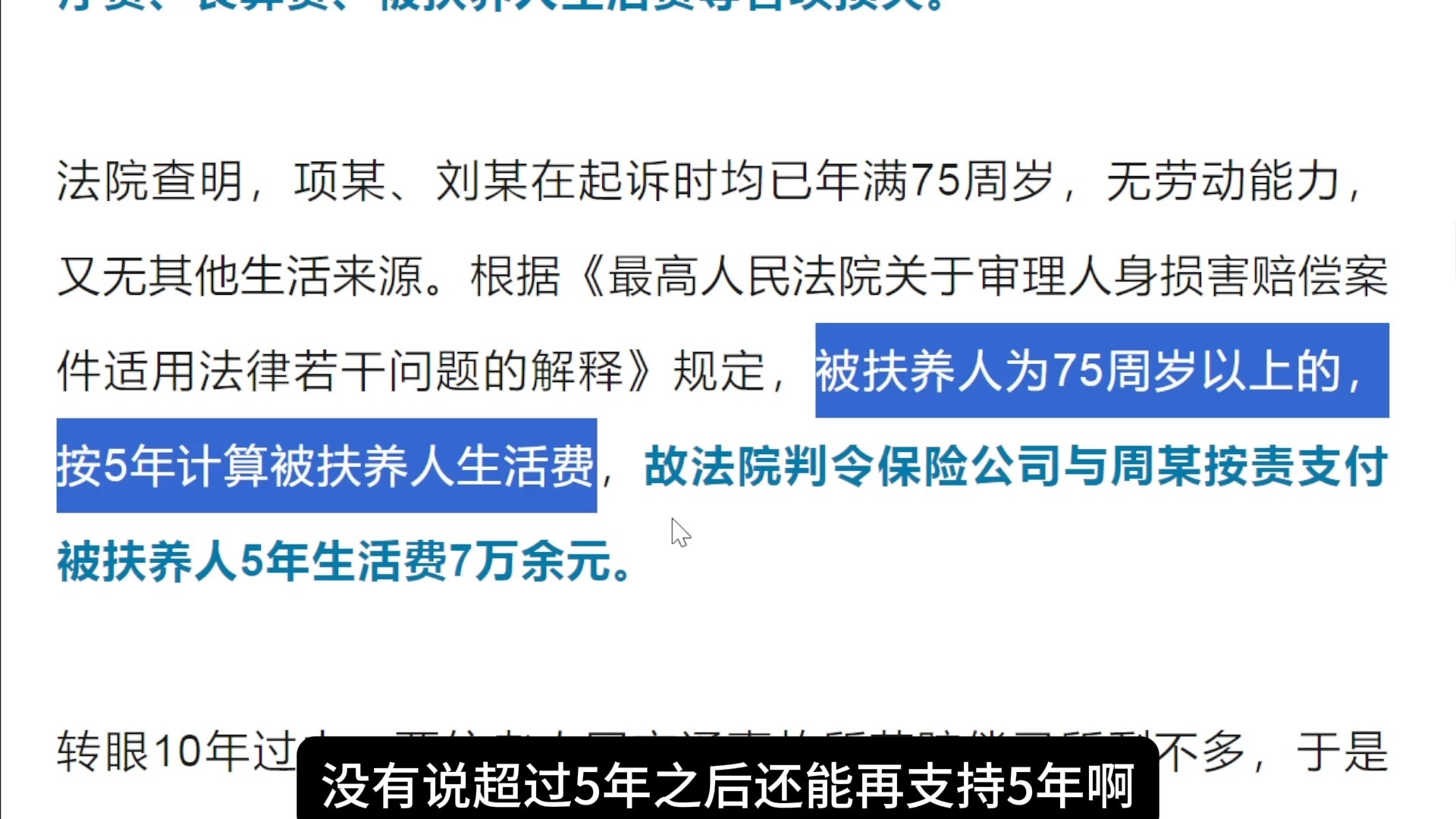 独生女车祸身亡，80岁父母获赔5年生活费，10年后钱用完了，老人再次起诉，法院判决：肇事人及保险公司继续支付5年生活费