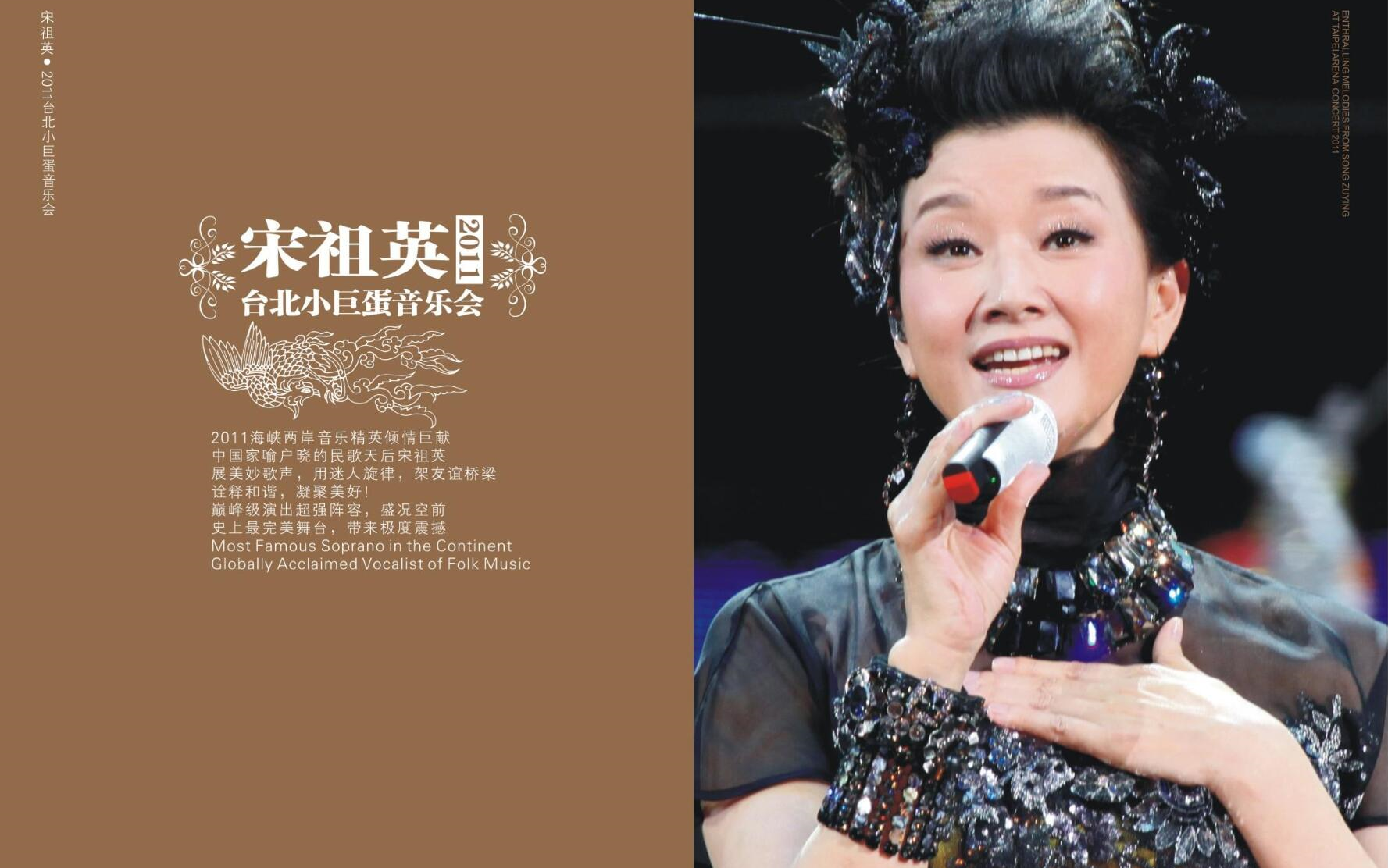 [图]「宋祖英：2011年台北小巨蛋演唱会」- Song Zuying 2011 Taipei arena concert