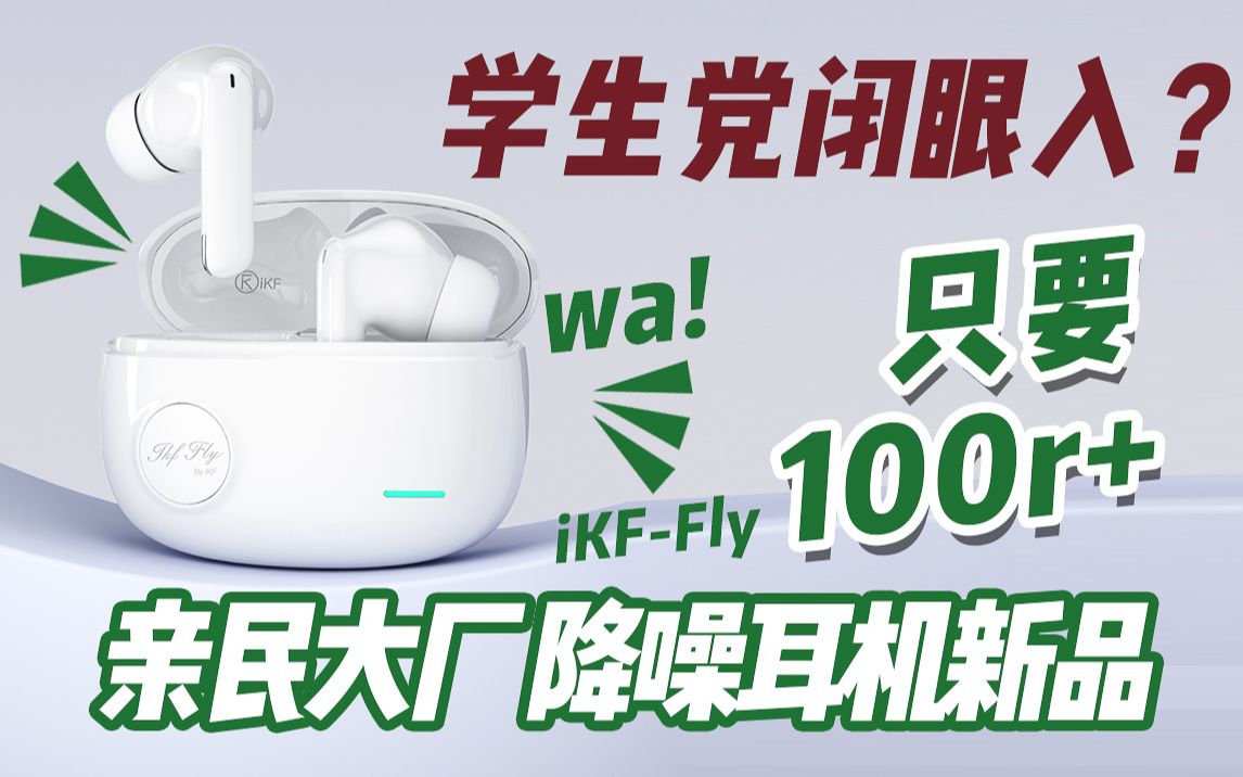 [图]新生代平价降噪蓝牙耳机iKF Fly上线，到底是亏了还是赚了？真实测评告诉你!