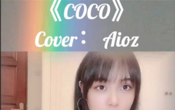 [图]《coco》女声翻唱 他会和我分手，然后say no no