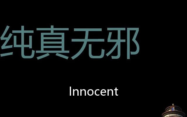 [图]纯真无邪 Chinese Pronunciation Innocent