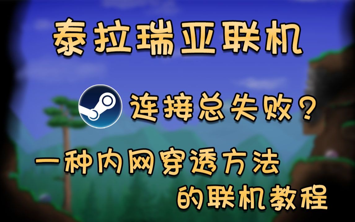 泰拉瑞亚联机教程,steam连接总失败?一种内网穿透联机方法教程