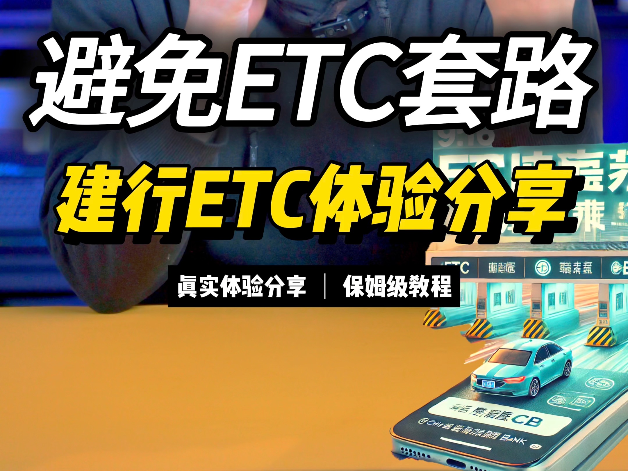 避免ETC套路,29.9的建行ETC开箱体验分享!哔哩哔哩bilibili