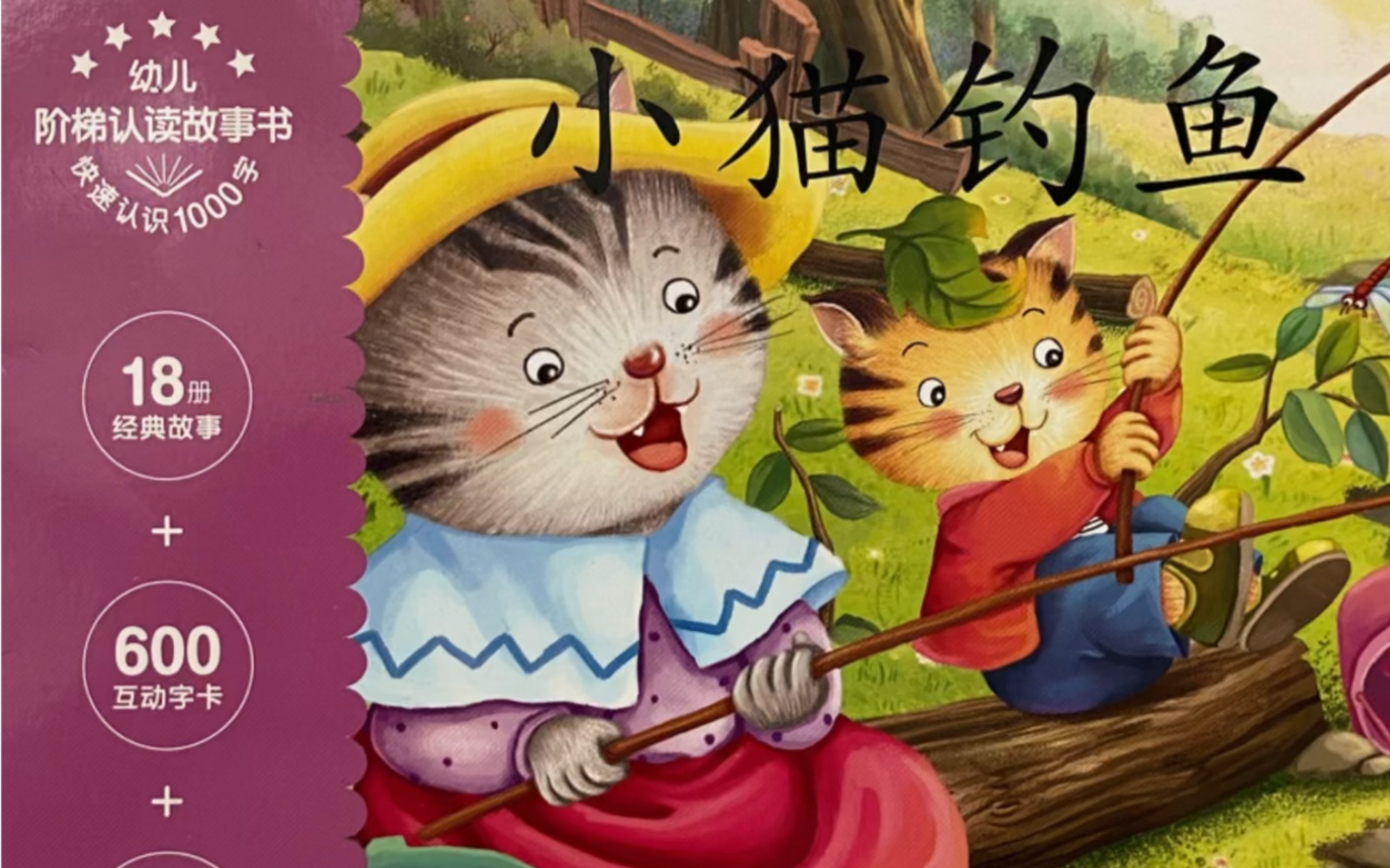 [图]幼儿启蒙经典绘本故事 《小猫钓鱼》