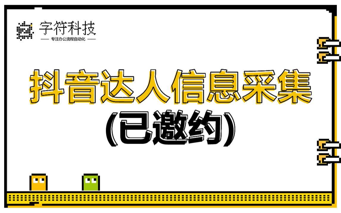 【抖音达人信息采集(已邀约)】抖音小店自动批量获取同意邀约达人数据信息uibot按键精灵脚本定制哔哩哔哩bilibili