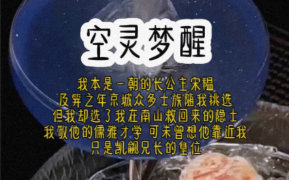 铭:空灵梦醒 我本是一朝的长公主宋韫,及笄之年京城众多士族随我挑选.但我却选了我在南山救回来的隐士.我敬他的儒雅才学,可未曾想他靠近我,只是...