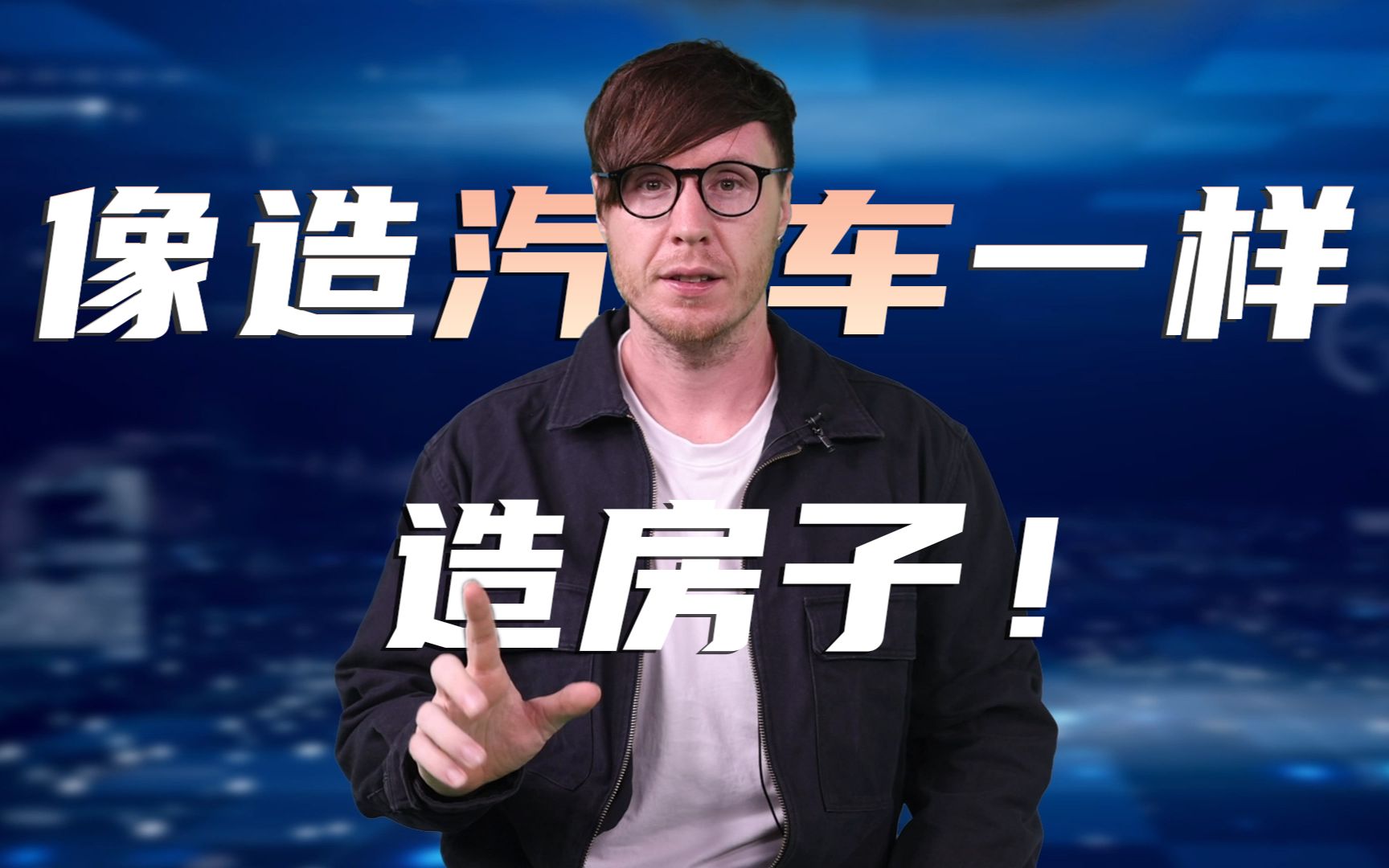 100米高的楼房居然是在工厂里造的?!未来房屋建造方式大揭秘【双语字幕】哔哩哔哩bilibili