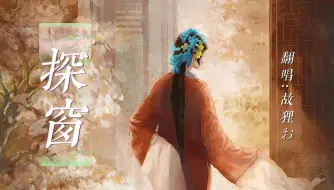 Tải video: 《探窗》“她唱着他乡遇故知，一步一句是相思”戏腔翻唱