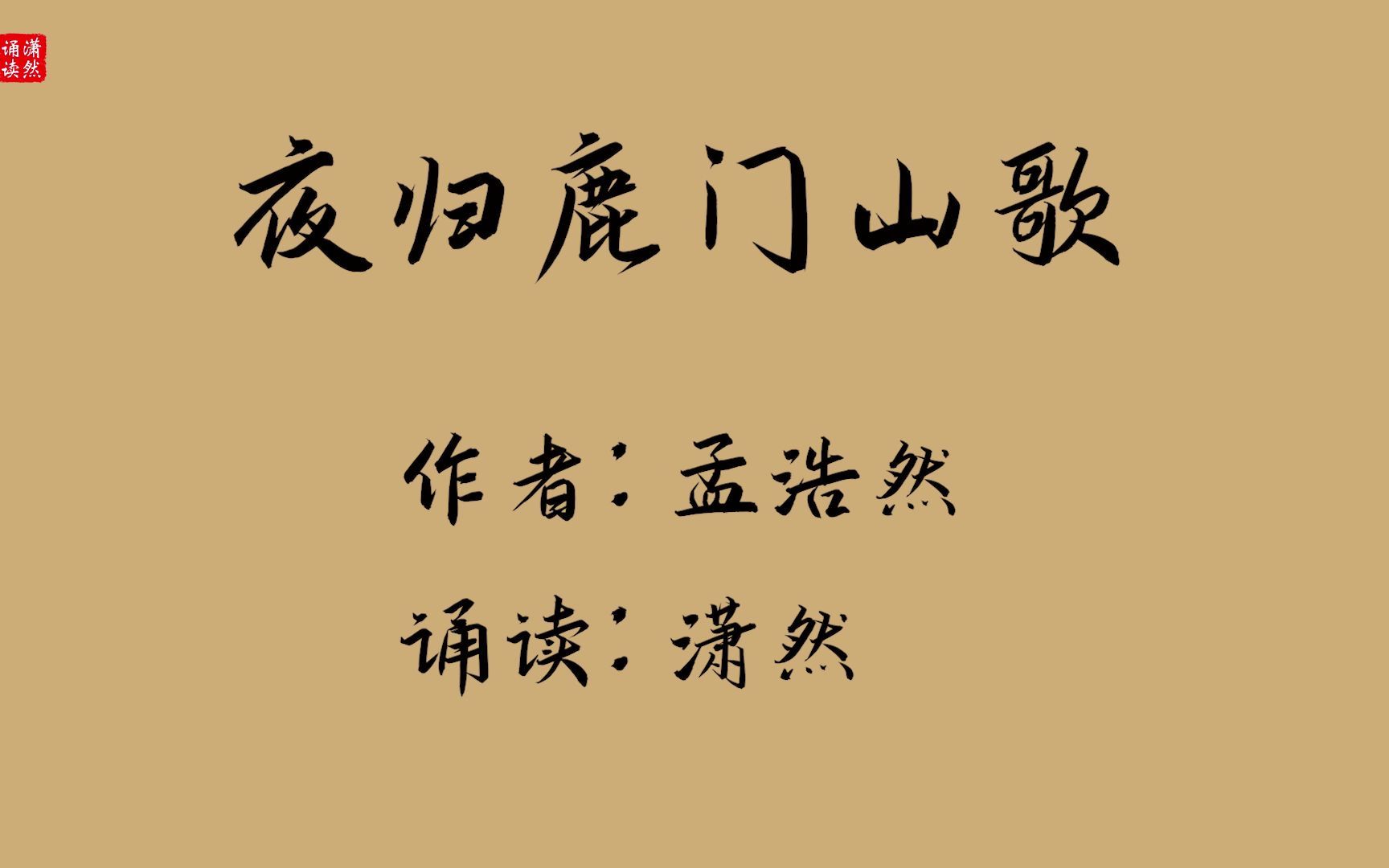 [图]夜归鹿门山歌 作者 孟浩然 诵读 潇然 古诗词朗诵