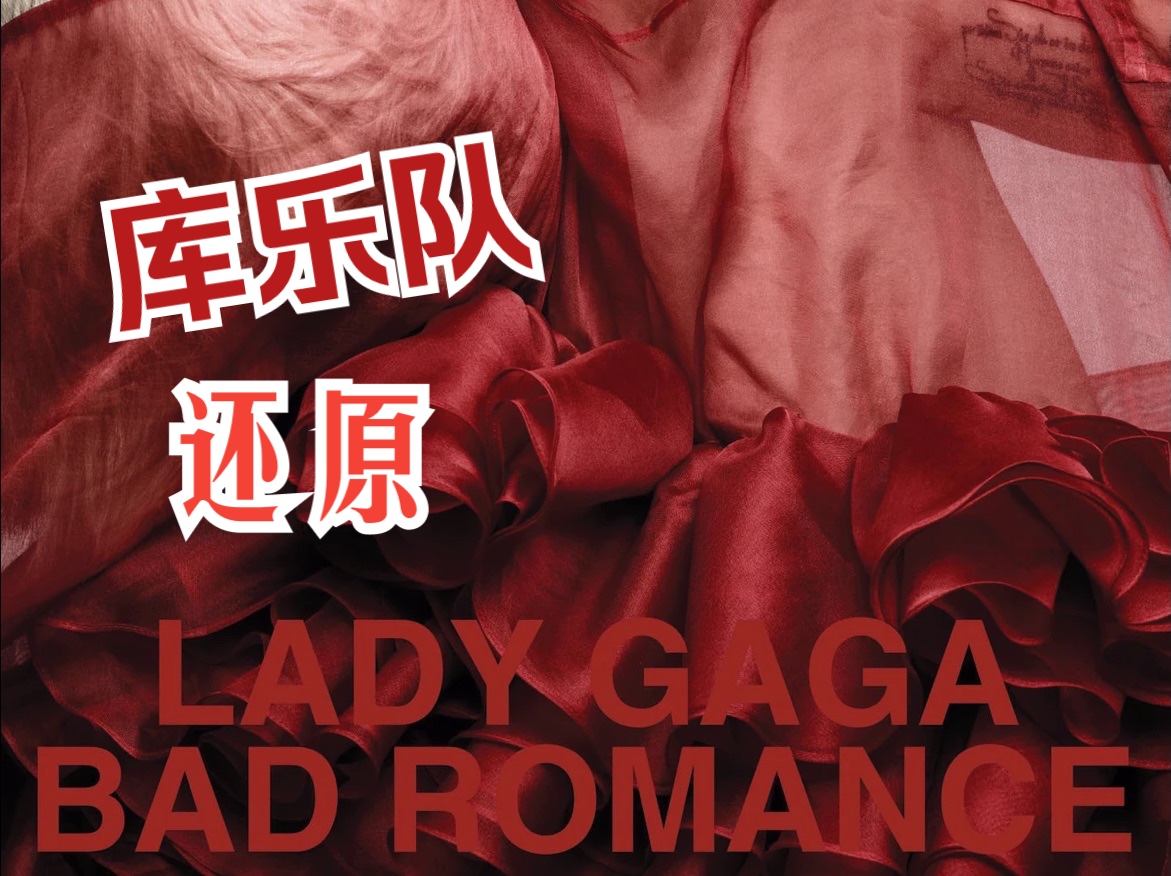 【Bad romance】库乐队制作哔哩哔哩bilibili