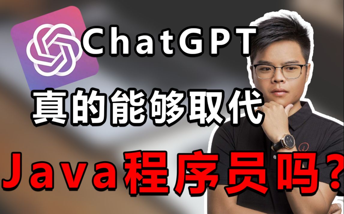 【Mic讲Java】火爆全网的ChatGPT,真的能够取代Java程序员吗?哔哩哔哩bilibili