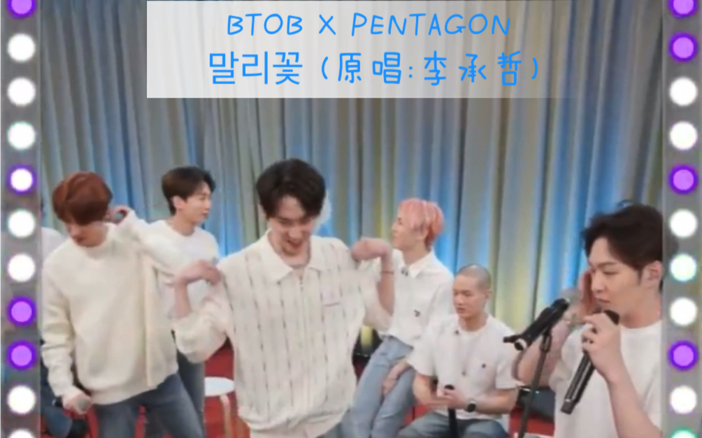 BTOB X PENTAGON  《Jasmin》 (原唱:李承哲)  Naver Now 4节拍哔哩哔哩bilibili