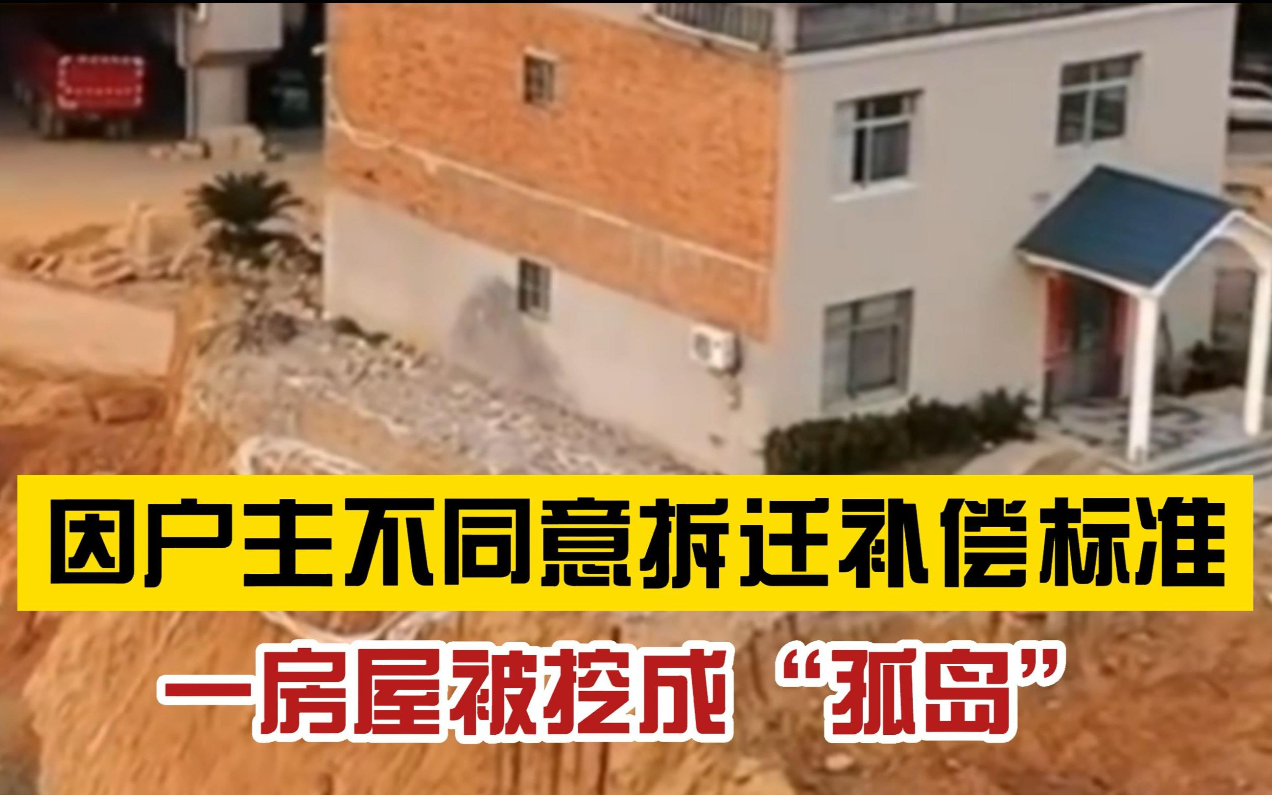 你怎么看?一别墅因不同意拆迁被挖成“孤岛”,官方称是道路建设需要,目前已停止施工哔哩哔哩bilibili