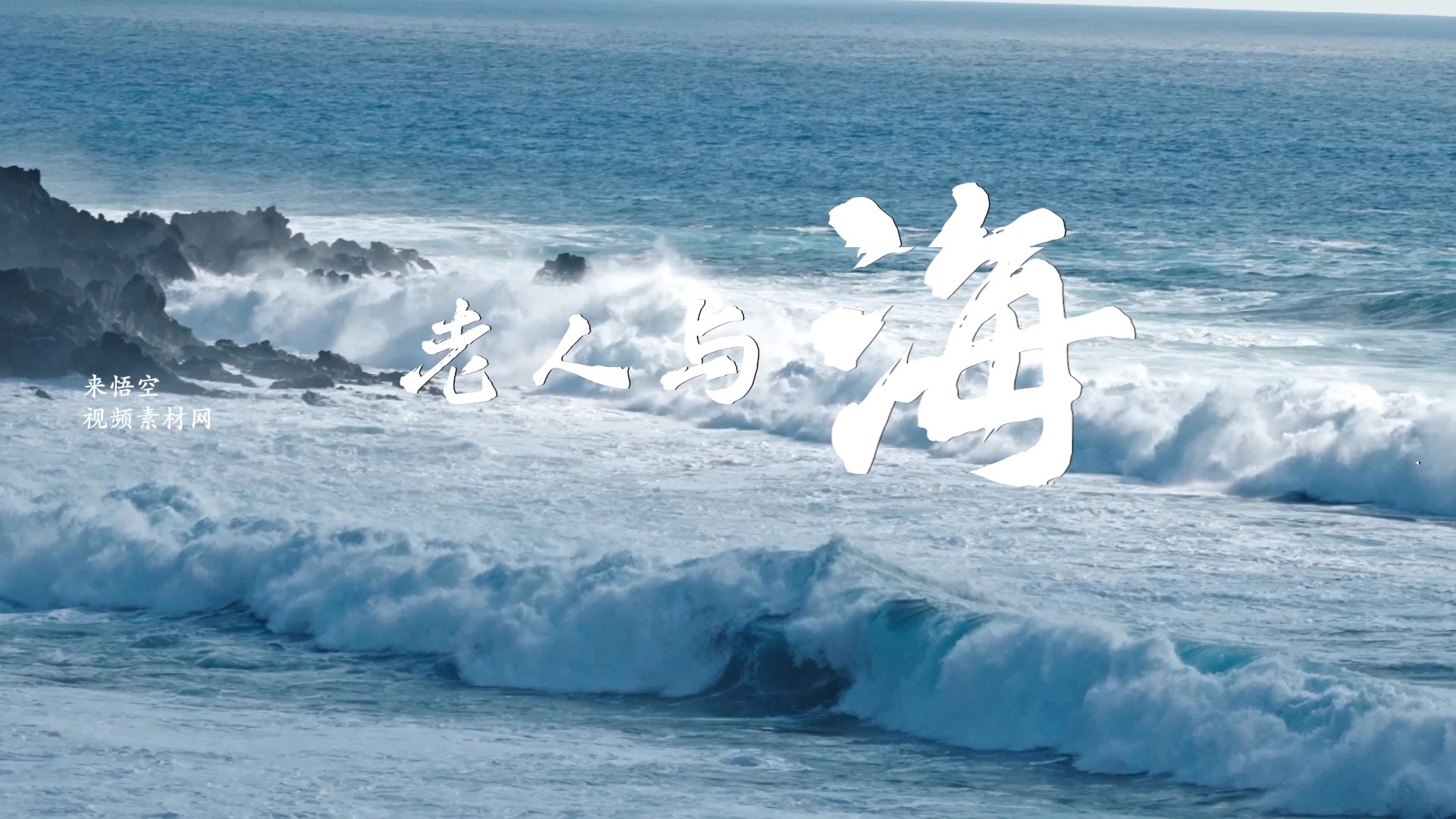 歌曲老人与海led视频背景