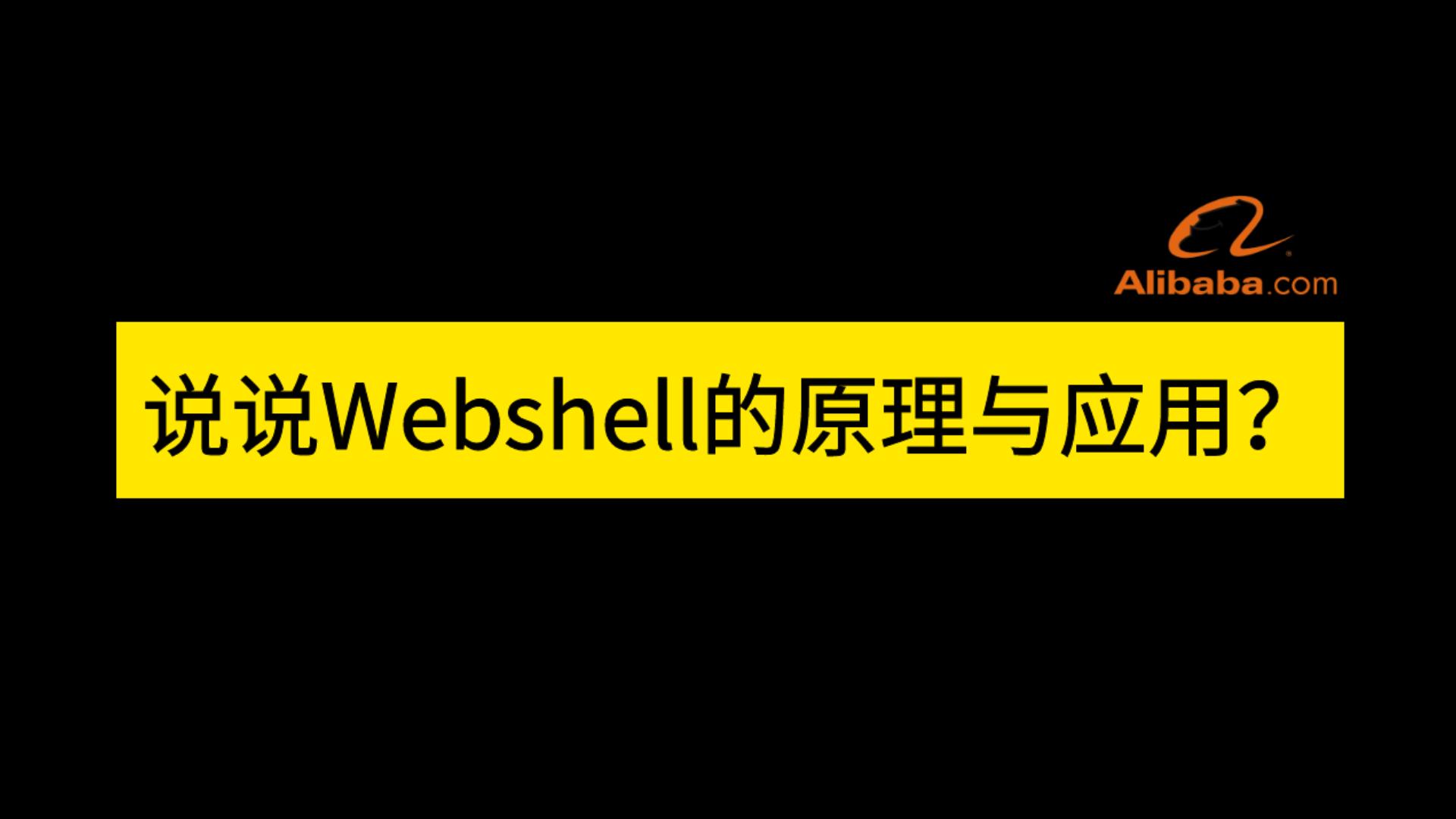 2023网络安全面试题汇总 | 阿里一面:说说Webshell的原理与应用?哔哩哔哩bilibili