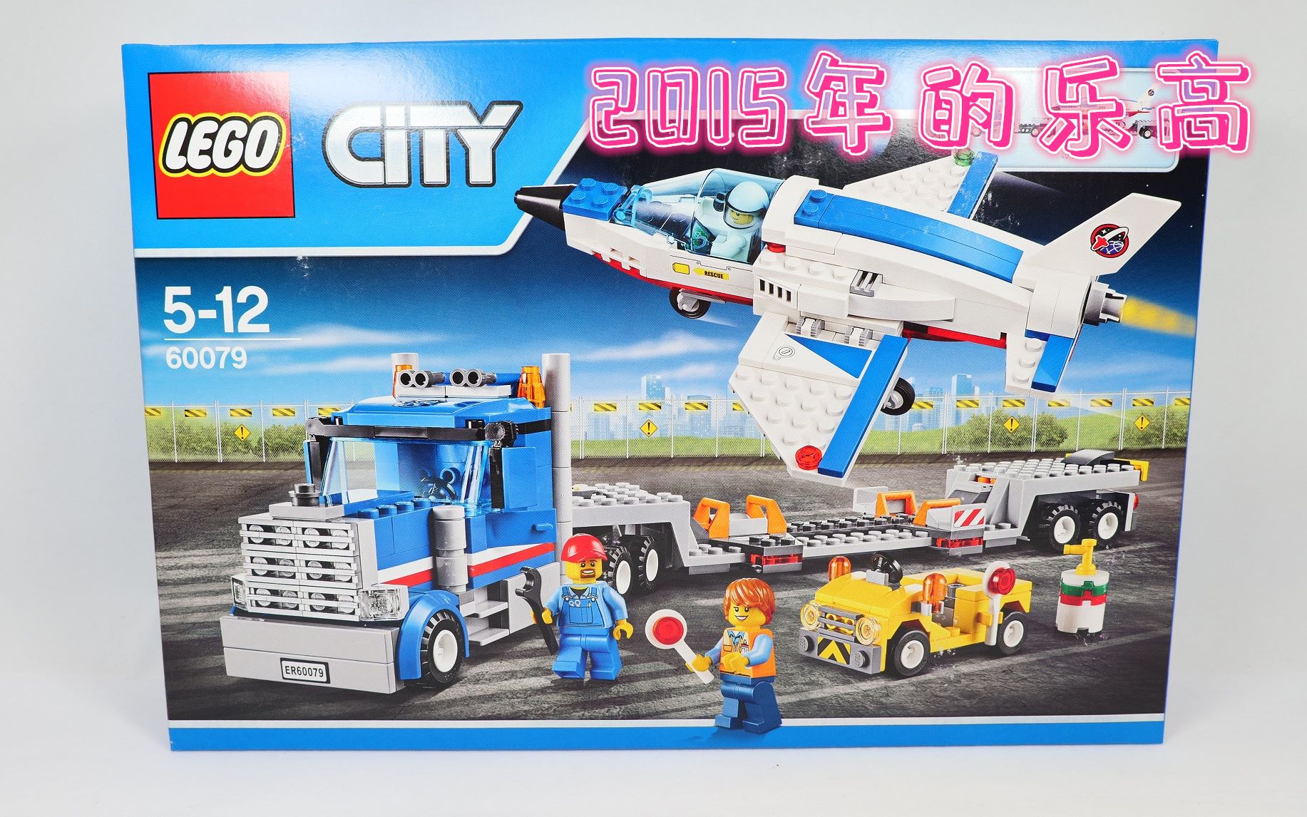 5年前的绝版乐高,现在是否能升值呢?开箱乐高60079运输卡车