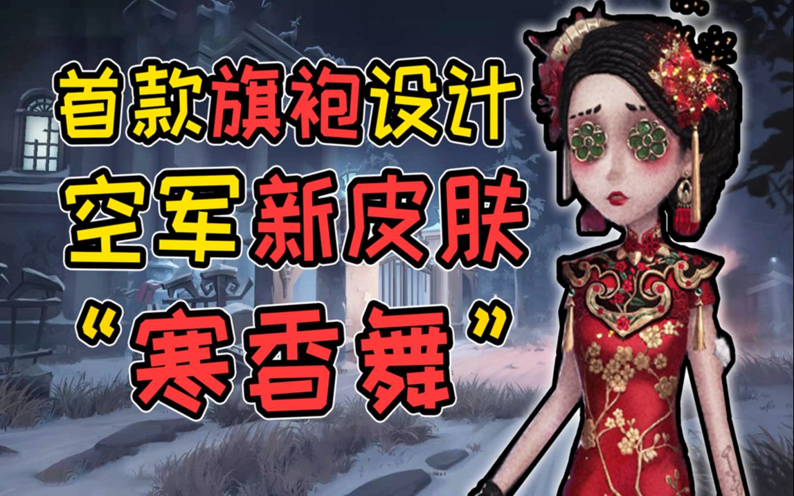 第五人格空军穿上旗袍的样子可真美空军新皮肤寒香舞即将上线