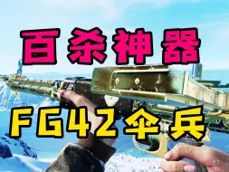 Download Video: 战地5：百杀神器FG42伞兵机枪（武器推荐）