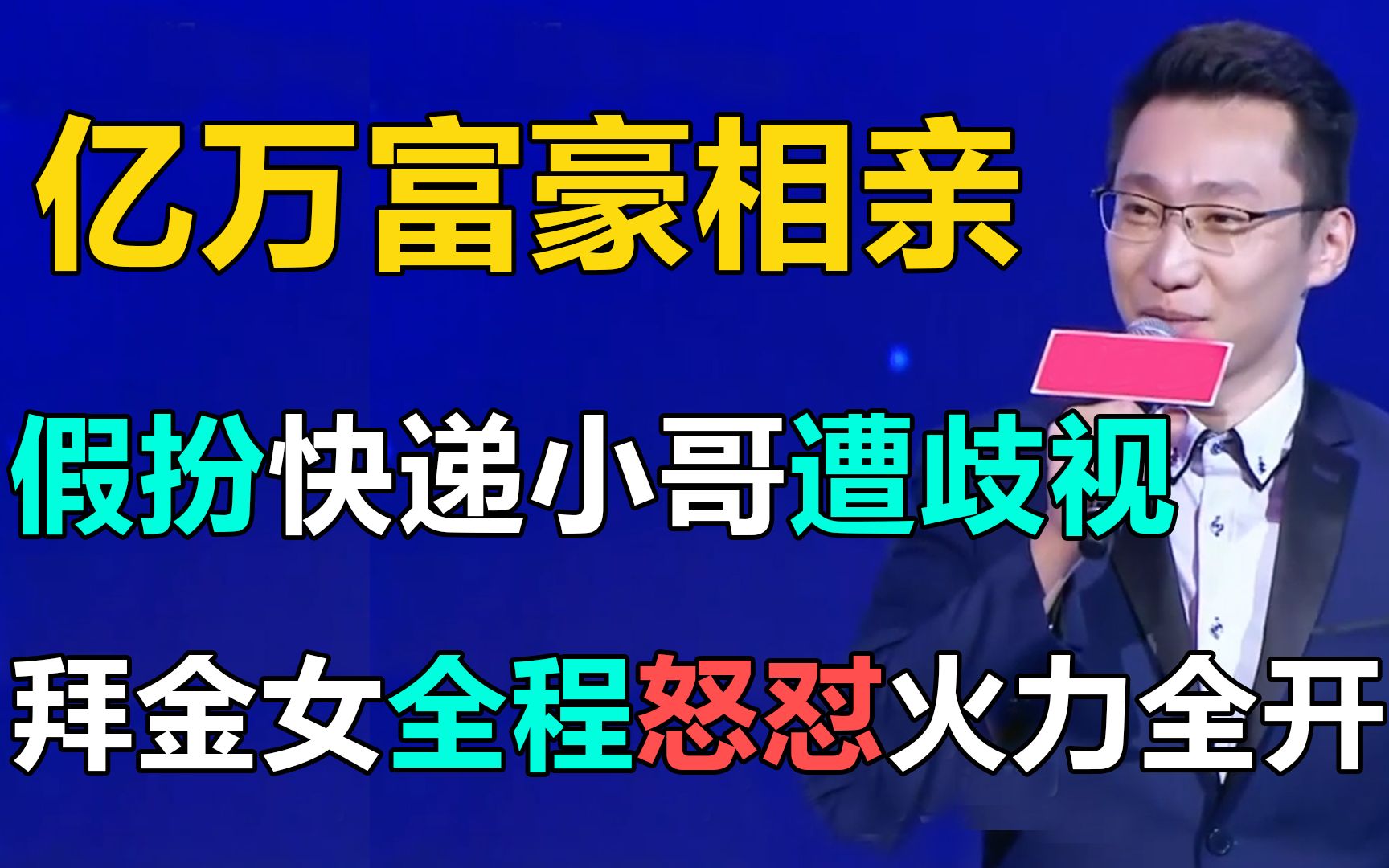 [图]亿万富翁假扮快递小哥去相亲，被物质女疯狂嘲讽，全程火力全开！