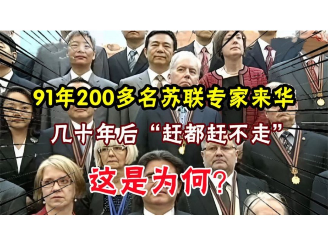 91年200多名苏联专家来华,几十年后“赶都赶不走”,这是为何?哔哩哔哩bilibili