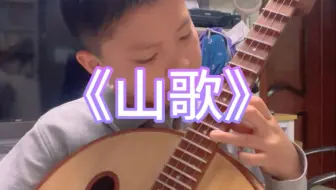 央音9级《山歌》 中阮  10岁 练琴时刻